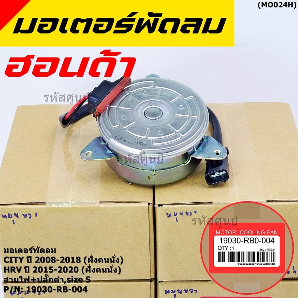 ***ราคาพิเศษ***มอเตอร์พัดลมหม้อน้ำ/แอร์ Honda City 2008-2018, HRV 2015-2020 รับประกัน 1 เดือน รูปที่ 1