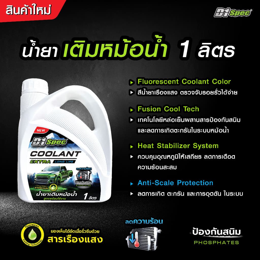 D1Spec น้ำยาเติมหม้อน้ำ เติมโดยไม่ต้องผสมน้ำ ป้องกันการเกิดตะกรันและสนิม มี 2 ขนาด 1ลิตร / 4 ลิตร รูปที่ 3