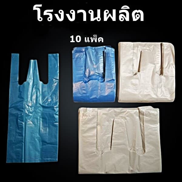 ถุงหูหิ้ว เกรด B หนา 8 มิล หนาเหนียว รูปที่ 1