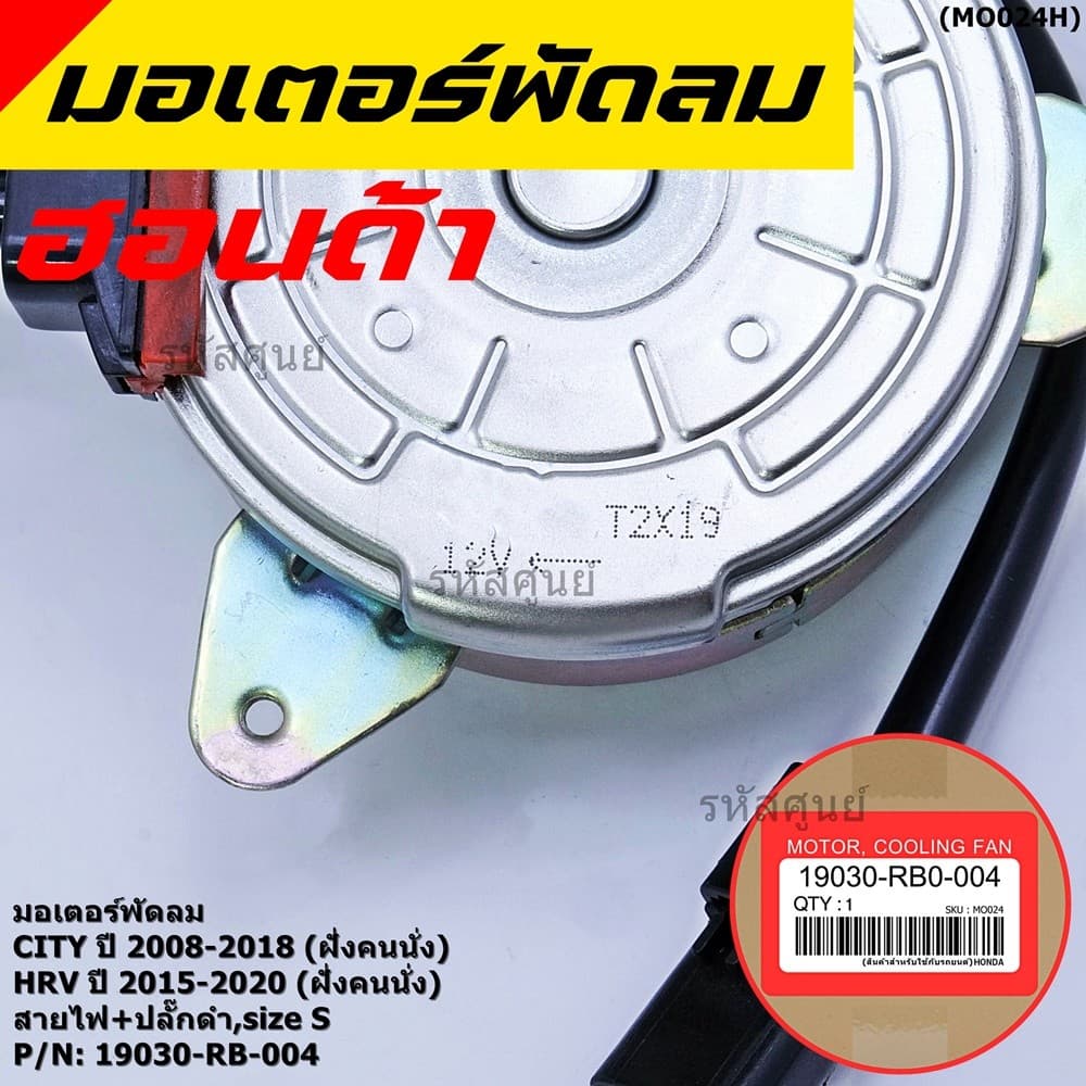 ***ราคาพิเศษ***มอเตอร์พัดลมหม้อน้ำ/แอร์ Honda City 2008-2018, HRV 2015-2020 รับประกัน 1 เดือน รูปที่ 5