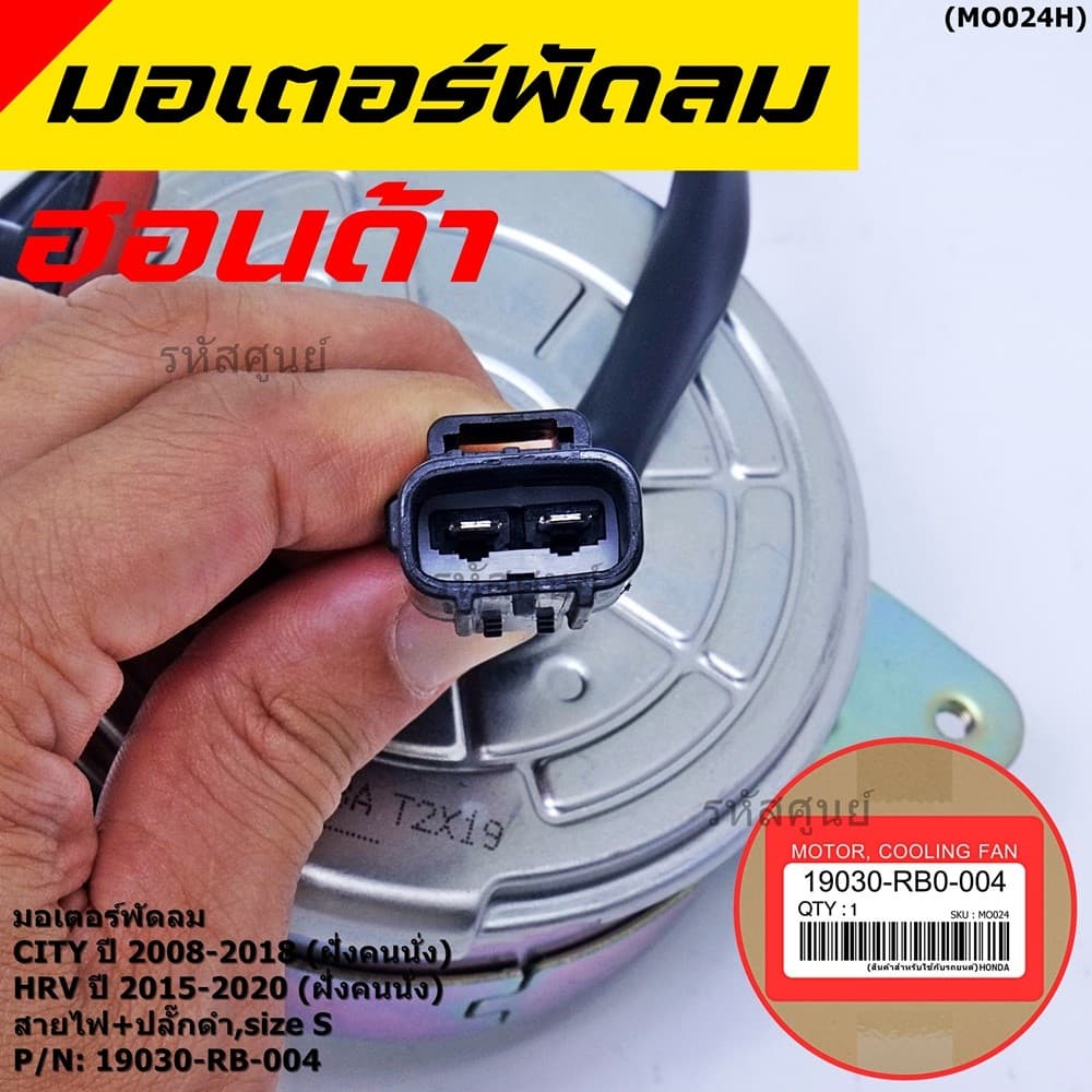 ***ราคาพิเศษ***มอเตอร์พัดลมหม้อน้ำ/แอร์ Honda City 2008-2018, HRV 2015-2020 รับประกัน 1 เดือน รูปที่ 2