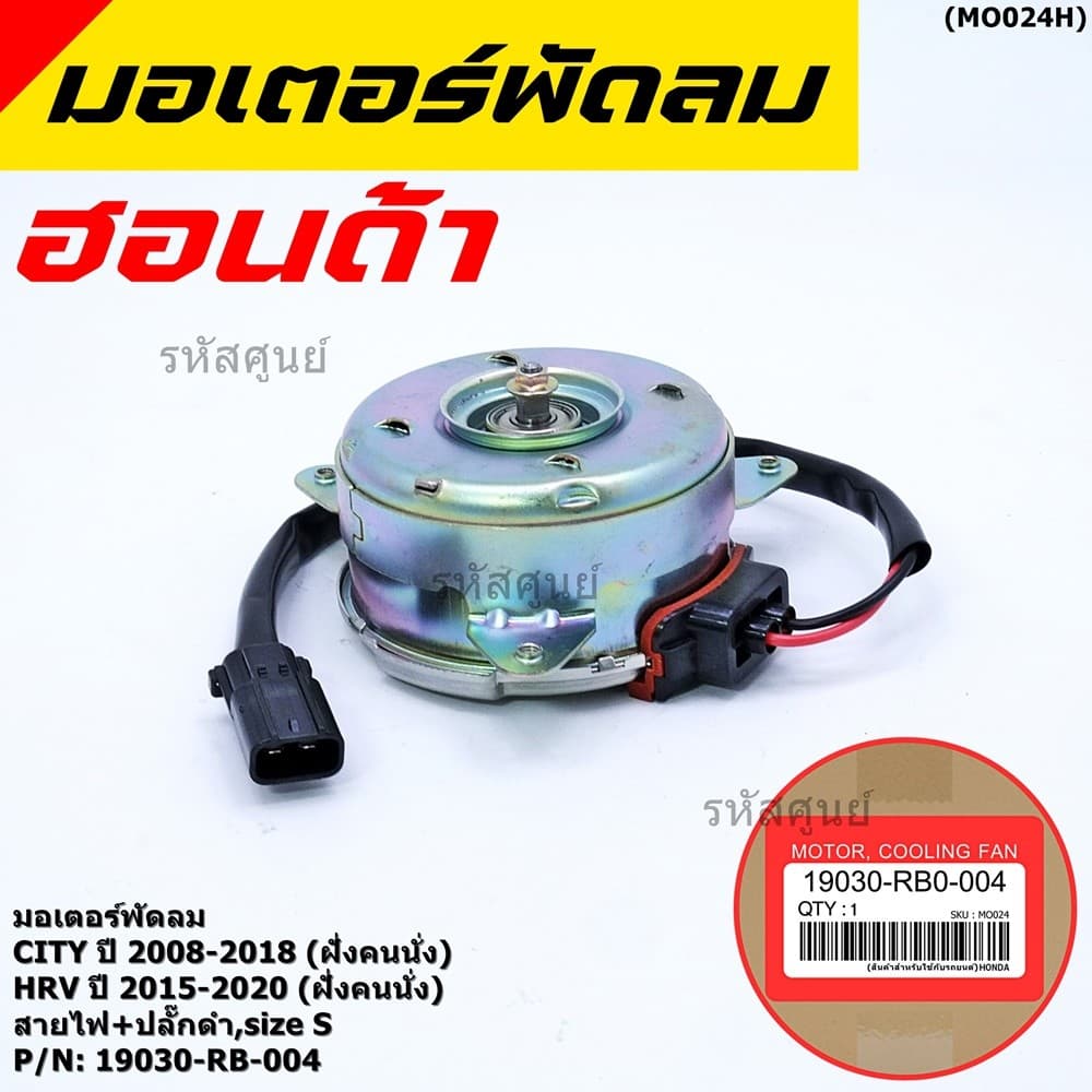 ***ราคาพิเศษ***มอเตอร์พัดลมหม้อน้ำ/แอร์ Honda City 2008-2018, HRV 2015-2020 รับประกัน 1 เดือน รูปที่ 7