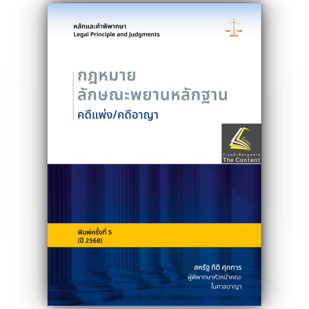หนังสือ สหรัฐ กิติ ศุภการ เลือกได้ พยาน / อาญา / วิอาญา / ดำเนินคดีอาญา / ศาลเยาวชน / ปัญหาฎีกาพยาน /หมิ่นประมาทคอม รูปที่ 5