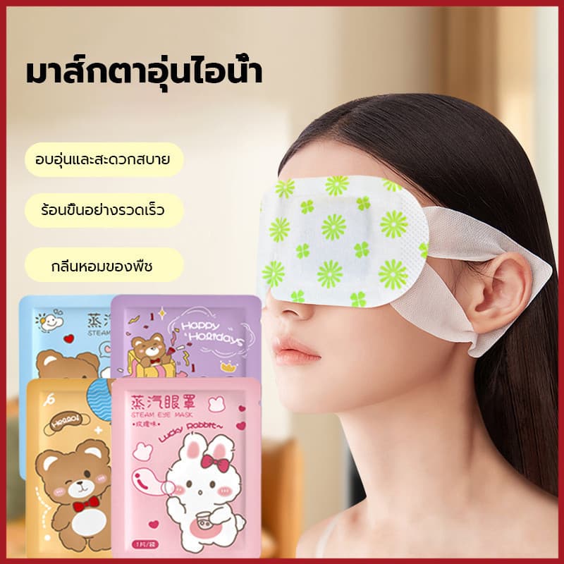 YTL แผ่นปิดตาอุ่น แผ่นประคบตา แผ่นประคบตาอุ่นสปาตาอุ่น แก้ปวดตาแผ่นปิดตาอุ่น รูปที่ 2