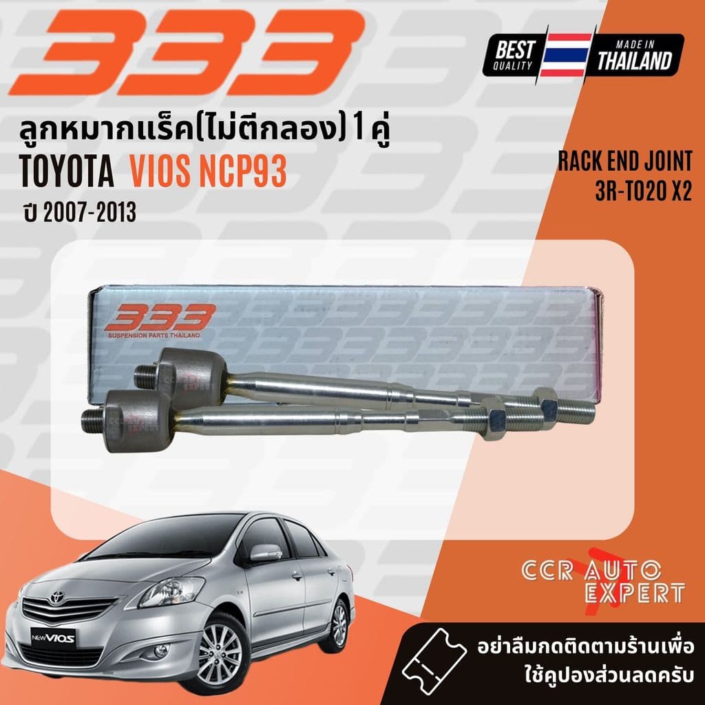 333 Suspension ลูกหมาก ปีกนกบน ปีกนกล่าง คันชัก แร็ค Toyota Vios NCP93 ปี 2007-2013 รูปที่ 5
