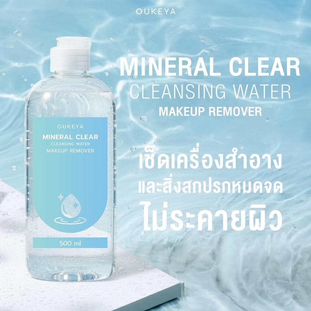 OUKEYA MINERAL CLEAR CLEANSING WATER MAKEUP REMOVER คลีนซิ่งวอเตอร์ ทำความสะอาดเมคอัพล้ำลึก เพื่อผิวชุ่มชื้น 500ml รูปที่ 1