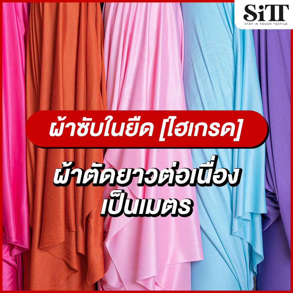 ผ้าซับในยืด ไฮเกรด ทำฉากงานแต่ง ประดับตกแต่ง ผูกรั้ว ผ้าเมตร ตัดยาวต่อเนื่อง รูปที่ 1