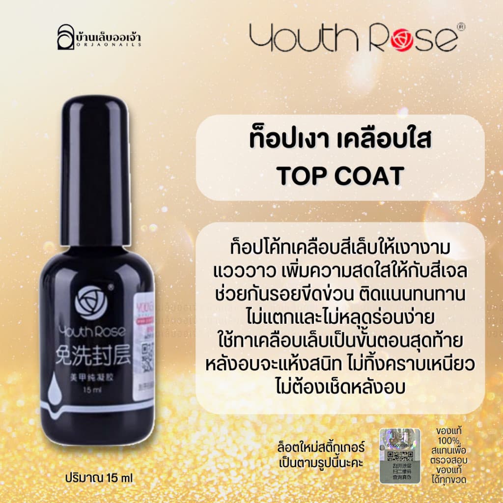 Youth Rose เบสท็อป​ เบสกุหลาบ ท็อปกุหลาบ เบสเจลทาเล็บ ท๊อปเจล เคลือบเล็บเจล เบสโค้ท ท็อปโคทเล็บ 15ml -NT nail รูปที่ 3