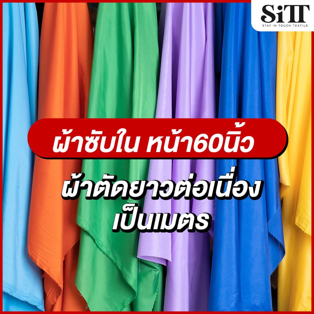 ผ้าซับใน หน้ากว้าง60นิ้ว ไม่ยืด เนื้อสวย ผ้าเมตร ตัดยาวต่อเนื่อง รูปที่ 1