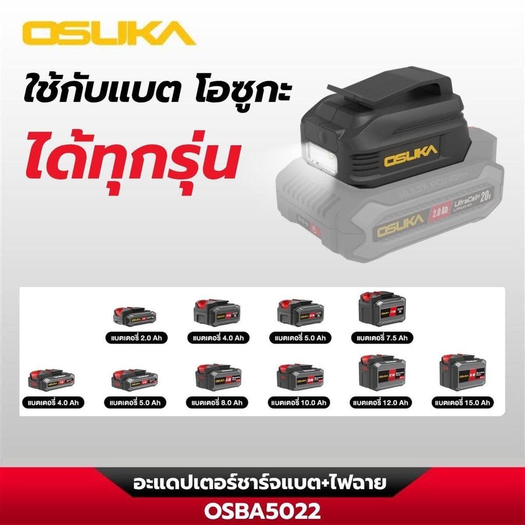 อะแดปเตอร์ชาร์จแบต+ไฟฉาย OSBA5022 รูปที่ 5