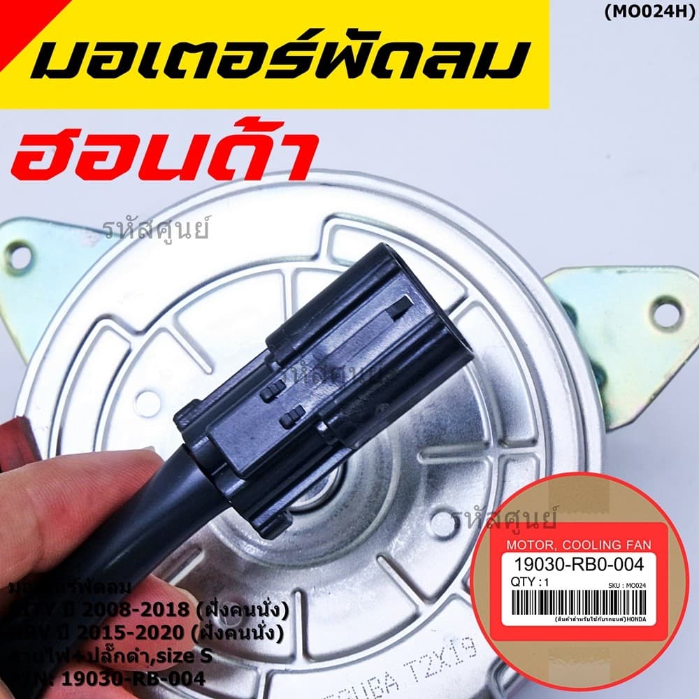 ***ราคาพิเศษ***มอเตอร์พัดลมหม้อน้ำ/แอร์ Honda City 2008-2018, HRV 2015-2020 รับประกัน 1 เดือน รูปที่ 3