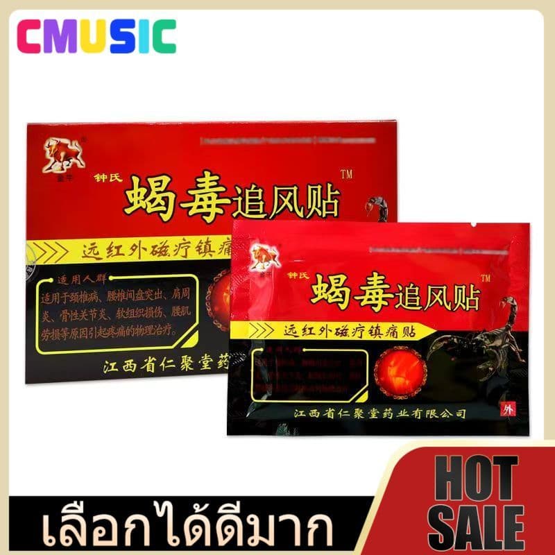 CMUSIC แผ่นแปะแก้ปวด 8 แผ่น/กล่อง บรรเทาอาการปวดเมื่อยกล้ามเนื้อด่วน! ยิ่งซื้อมาก ยิ่งถูก ส่งจากไทย รูปที่ 1