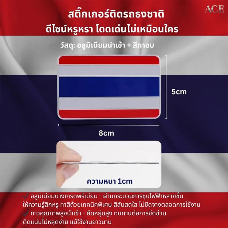3 ราคา 99!คุณภาพพรีเมียมสติ๊กเกอร์ติดรถลายไทย สติ๊กเกอร์ป้องกันรอยขีดข่วน อุปกรณ์ตกแต่งรถยนต์ วัสดุโลหะอลูมิเนียมเกรดสูง ออกแบบลายธงชาติไทย เคลือบผิวกันสนิม กันน้ำได้ เหมาะสำหรับรถทุกประเภท รูปที่ 9