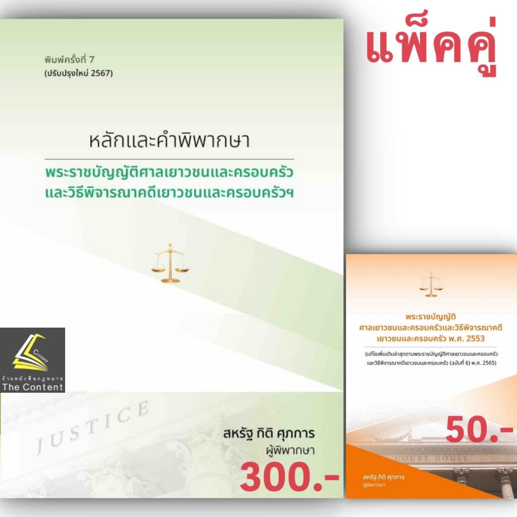 หนังสือ สหรัฐ กิติ ศุภการ เลือกได้ พยาน / อาญา / วิอาญา / ดำเนินคดีอาญา / ศาลเยาวชน / ปัญหาฎีกาพยาน /หมิ่นประมาทคอม รูปที่ 9