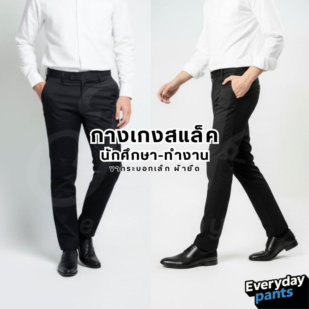 กางเกงนักศึกษา สแล็คชายกระบอกเล็ก-ขาตรง ผ้ากำมะดิน ยืดไม่ยืด สำหรับนักศึกษา ใส่ทำงาน รูปที่ 1
