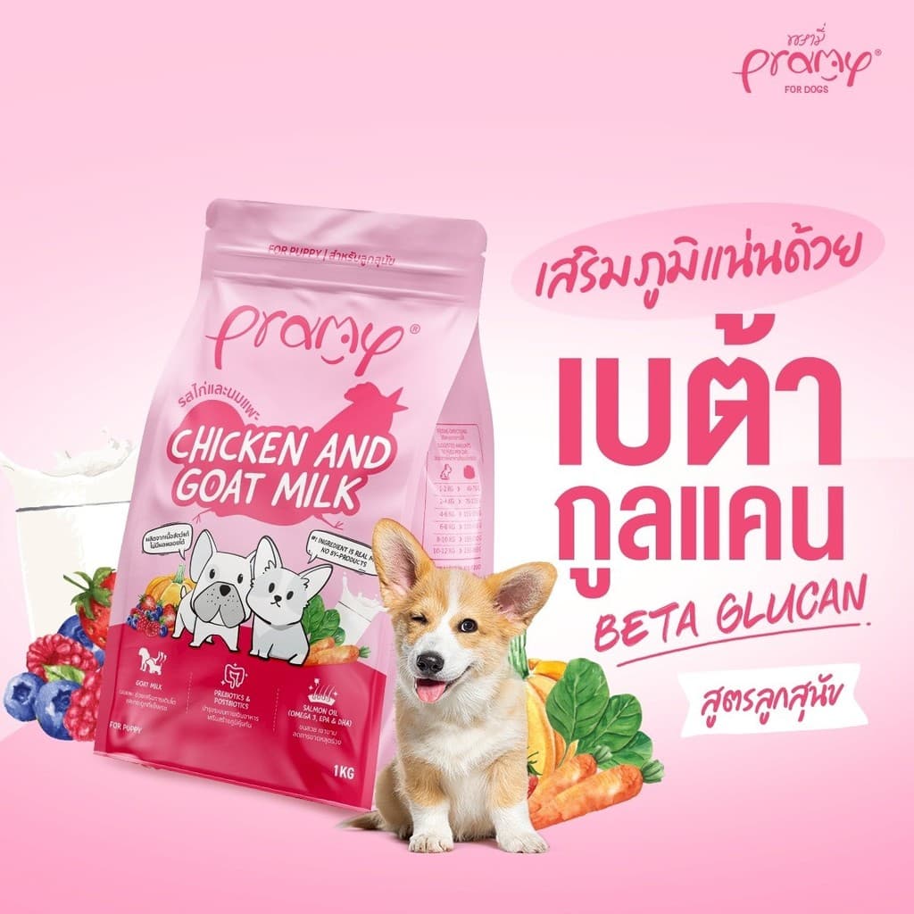 Pramy for Dogs พรามี่ อาหารเม็ดสุนัขเกรดพรีเมี่ยม พันธุ์เล็กและพันธุ์ใหญ่ขนาด 1 - 1.3Kg รูปที่ 2