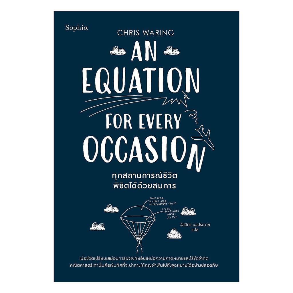 นายอินทร์ หนังสือ An Equation for Every Occasion ทุกสถานการณ์ชีวิต พิชิตได้ด้วยสมการ รูปที่ 1