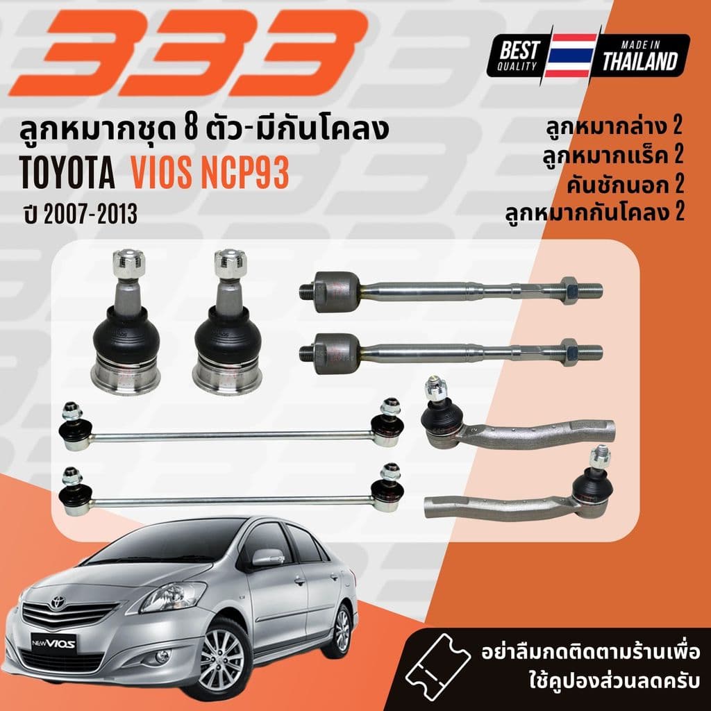 333 Suspension ลูกหมาก ปีกนกบน ปีกนกล่าง คันชัก แร็ค Toyota Vios NCP93 ปี 2007-2013 รูปที่ 1