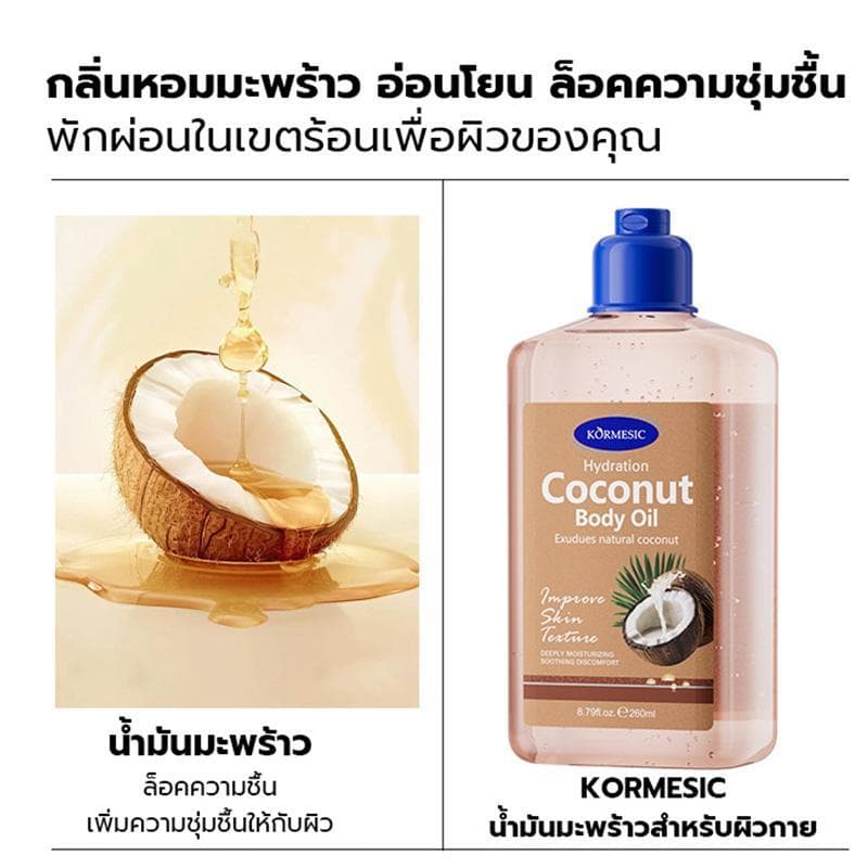 KORMESICเจลบำรุงผิวกายให้ความชุ่มชื้นด้วยผิวมะพร้าวการดูแลผิว260mlให้ความชุ่มชื้นและดูดซึมได้ง่ายกระชับ กระจ่างใส รูปที่ 5