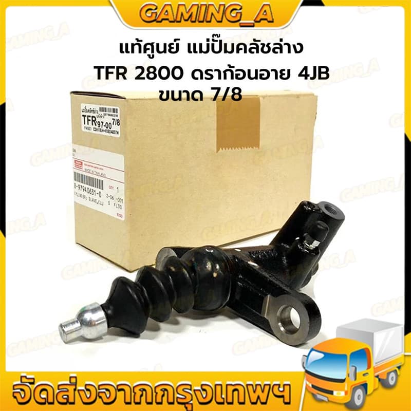 แม่ปั๊มคลัทช์ล่างดราก้อน2800 (ปั๊มคลัทช์นิ่ม)ใส่ได้ทุกรุ่นปี TFR,ดีแมกซ์,MU7ถึงออลนิวดีแมกซ์2.5