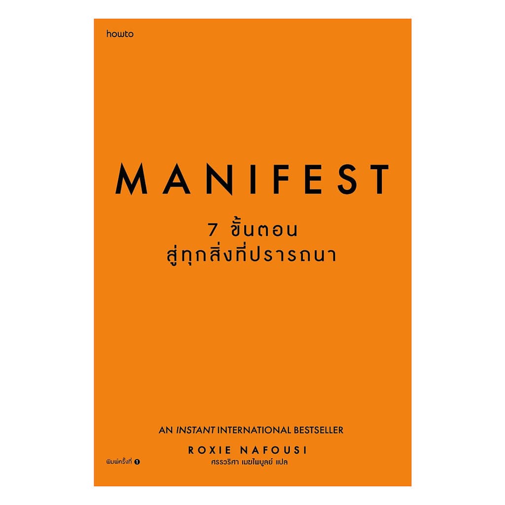 นายอินทร์ หนังสือ Manifest: 7 ขั้นตอนสู่ทุกสิ่งที่ปรารถนา