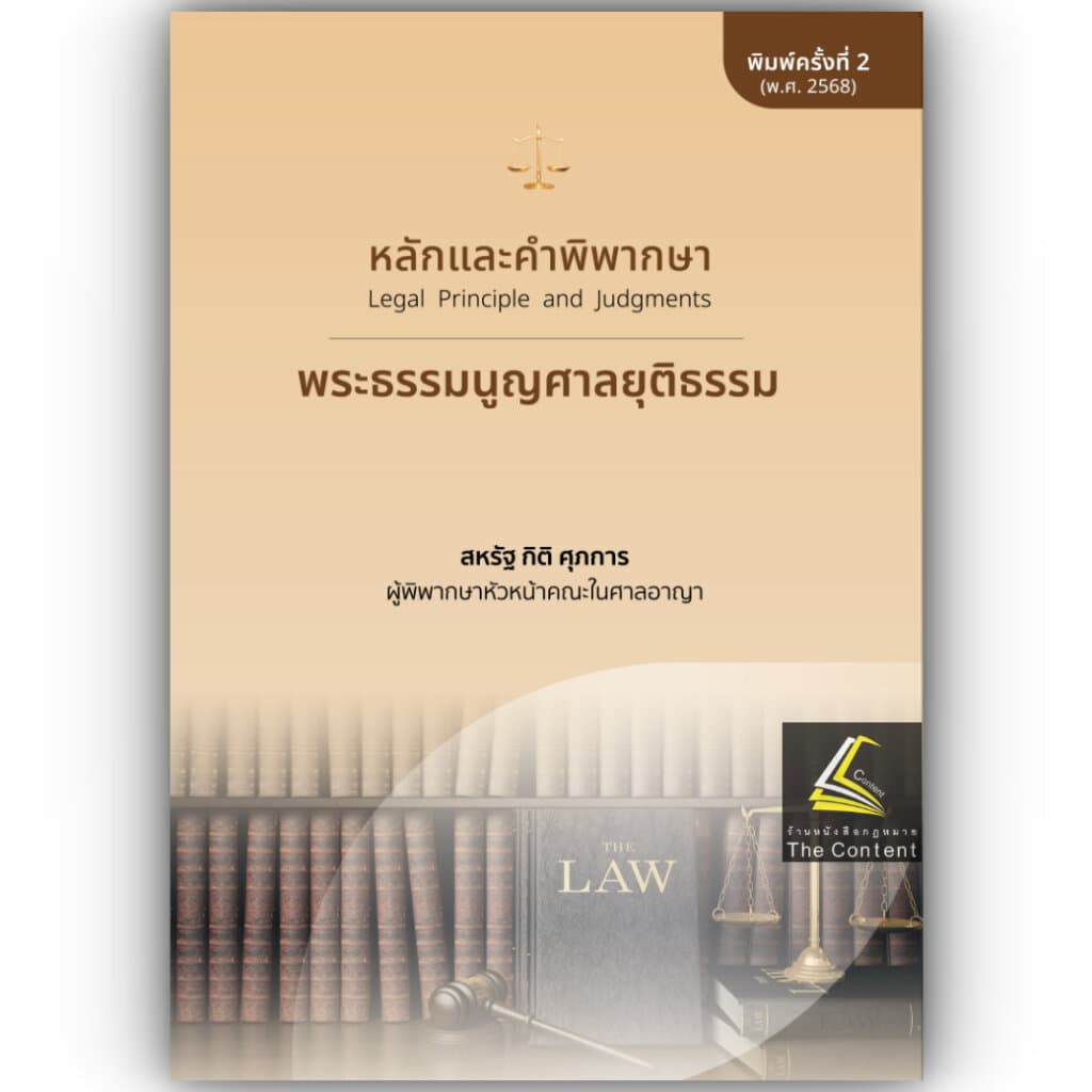 หนังสือ สหรัฐ กิติ ศุภการ เลือกได้ พยาน / อาญา / วิอาญา / ดำเนินคดีอาญา / ศาลเยาวชน / ปัญหาฎีกาพยาน /หมิ่นประมาทคอม รูปที่ 6