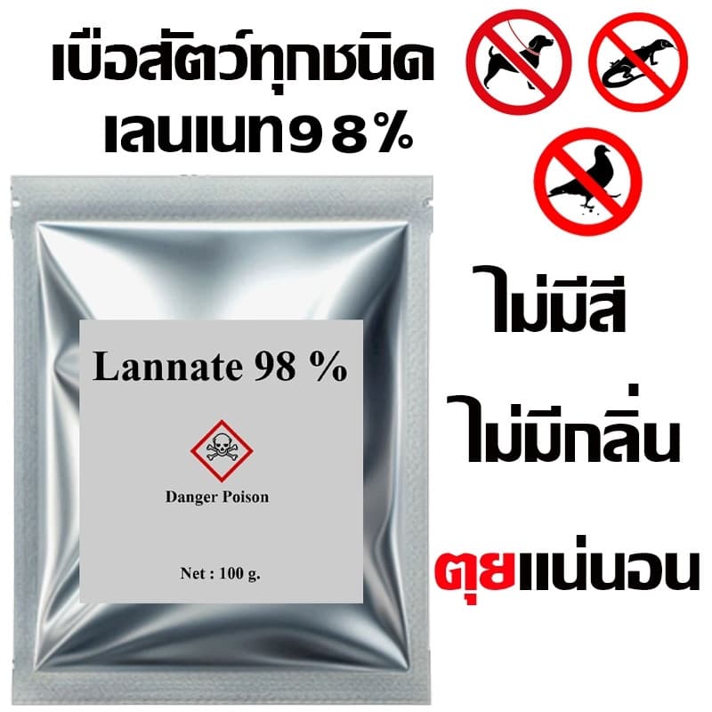 ของแท้ หัวเชื้อใช้ทำเหยื่อกำจัดสัตว์ แลนเนท เมโทรนิล 98 ไม่มีสี ไม่มีกลิ่น (100g.) ตะกวด แรทเนท แลนเนทแท้