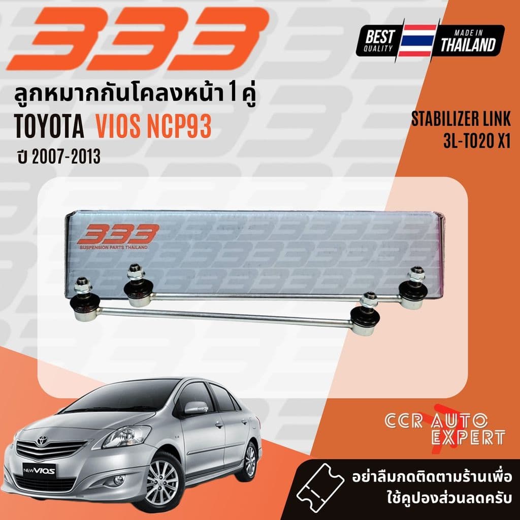 333 Suspension ลูกหมาก ปีกนกบน ปีกนกล่าง คันชัก แร็ค Toyota Vios NCP93 ปี 2007-2013 รูปที่ 6