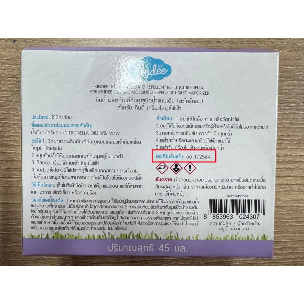 เครื่องไล่ยุงไฟฟ้าสำหรับเด็ก Kindee ปลอดภัยกับเด็กแรกเกิด รูปที่ 7