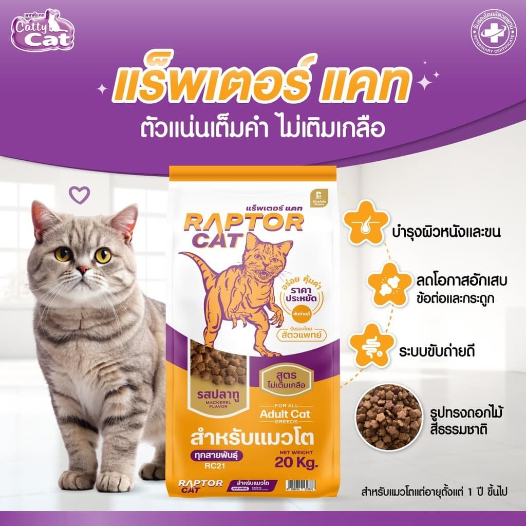 NEW !!! อาหารแมว RAPTOR CAT รสปลาทู ไม่เติมเกลือ ลดกลิ่นมูล โปรตีน26% **ขนาดถุง1กิโล รูปที่ 6