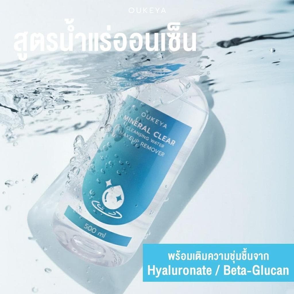 OUKEYA MINERAL CLEAR CLEANSING WATER MAKEUP REMOVER คลีนซิ่งวอเตอร์ ทำความสะอาดเมคอัพล้ำลึก เพื่อผิวชุ่มชื้น 500ml รูปที่ 7