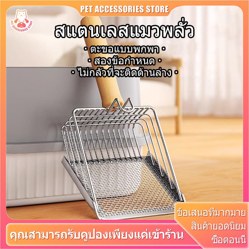 ตักทรายแมว ที่ตักอึแมว  ตักขี้แมว ที่ตักทรายแมวสแตนเลส  ตักง่ายล้างสะอาด เหมาะกับทรายทุกชนิด