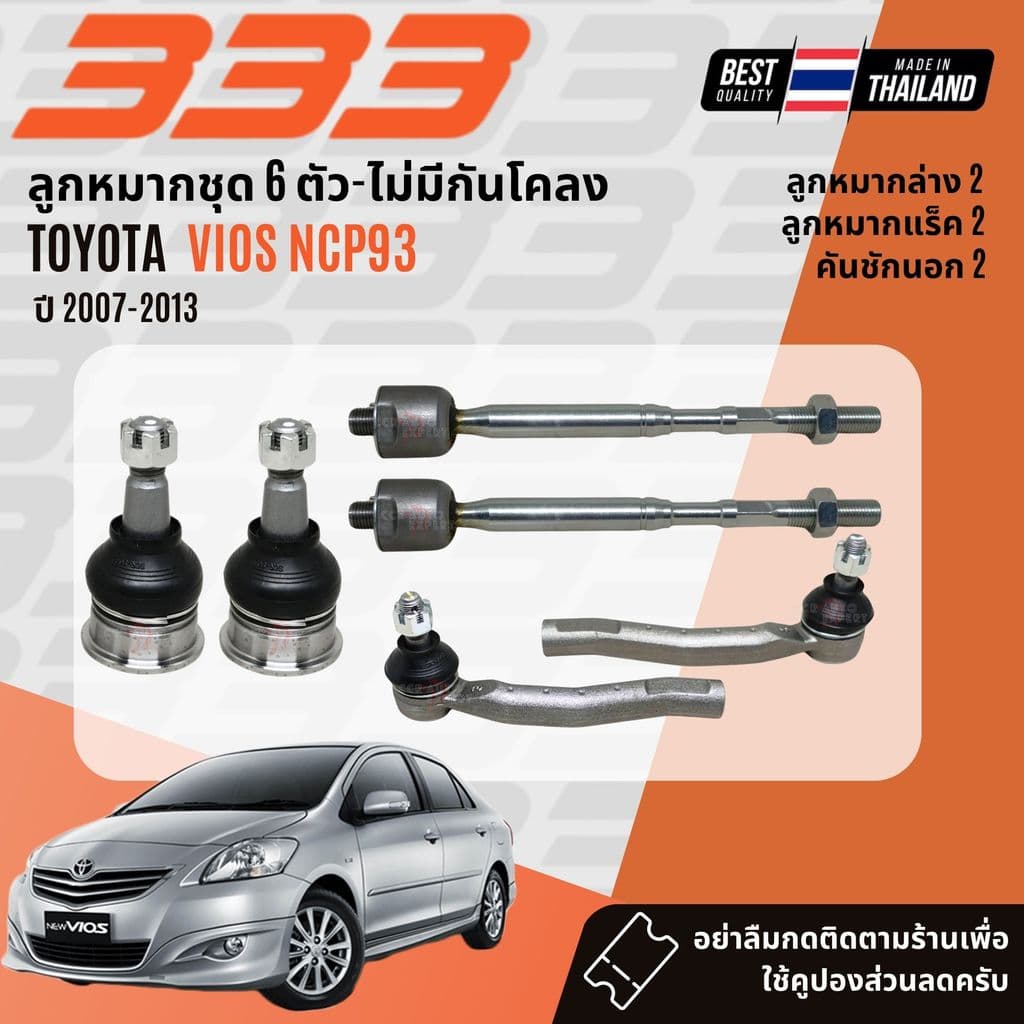 333 Suspension ลูกหมาก ปีกนกบน ปีกนกล่าง คันชัก แร็ค Toyota Vios NCP93 ปี 2007-2013 รูปที่ 2