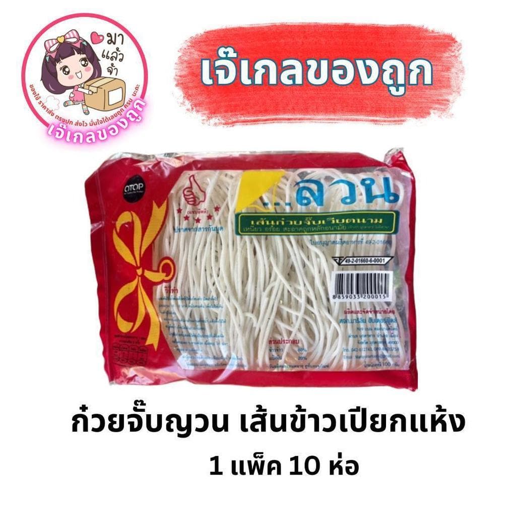 ก๋วยจั๊บญวน เส้นข้าวเปียกแห้ง 1 แพ็ค 10 ห่อ รูปที่ 1