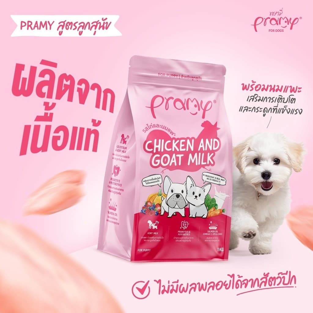 Pramy พรามี่ อาหารเม็ดสุนัข ทำจากเนื้อสัตว์แท้ ไม่มีผลพลอยได้จากสัตว์ปีก ดูแลครบ ยกกระสอบ 8 - 10 KG รูปที่ 8