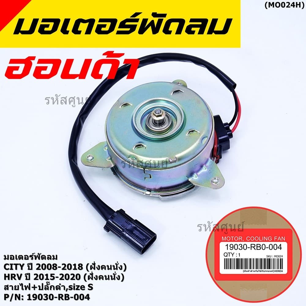 ***ราคาพิเศษ***มอเตอร์พัดลมหม้อน้ำ/แอร์ Honda City 2008-2018, HRV 2015-2020 รับประกัน 1 เดือน รูปที่ 6