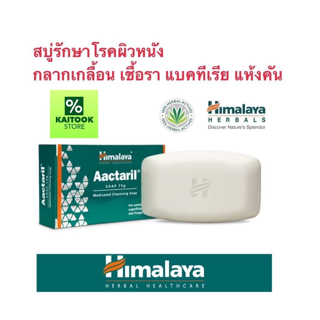 หายจริง สบู่ ลด กลาก เกลื้อน เชื้อรา แบคทีเรีย Himalaya Aactaril 75กรัม รูปที่ 1