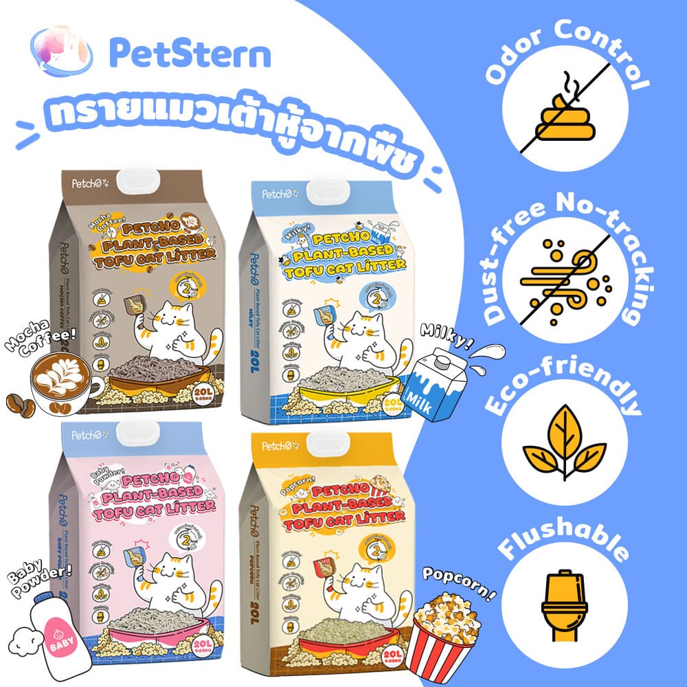 PetStern x Petcho ทรายแมวเต้าหู้ ทิ้งชักโครกได้ จักตัวเร็ว ฝุ่นน้อย ดับกลิ่น ขนาด 20L,Plant-based ทรายแมวเต้าหู้ รูปที่ 1