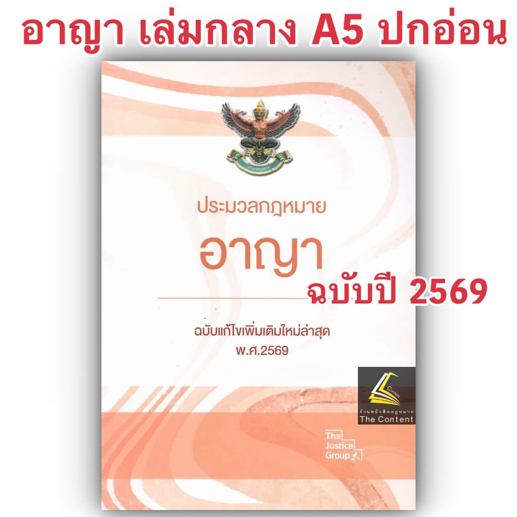 ประมวลกฎหมายอาญา พร้อม พ.ร.บ.คุมประพฤติ Justice Group รูปที่ 1
