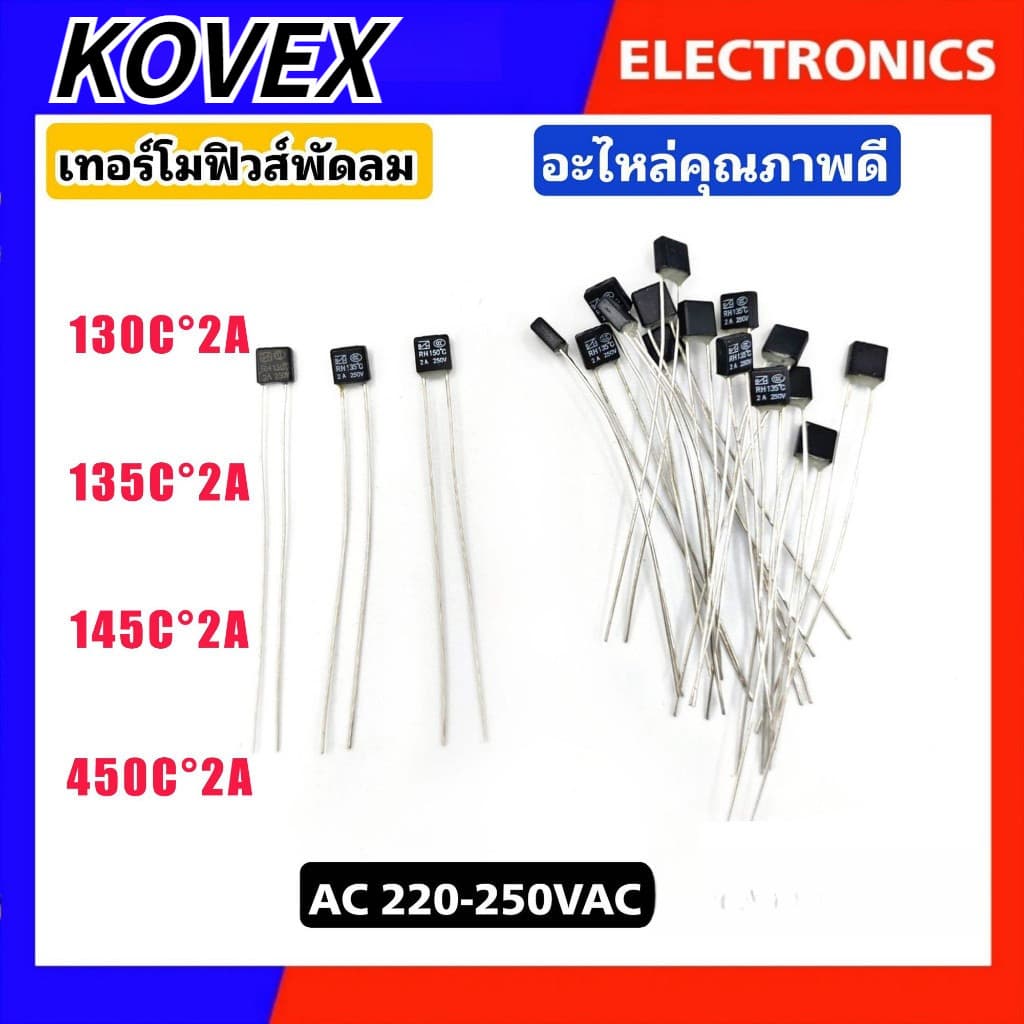 เทอร์โมฟิวส์ ฟิวส์พัดลม 250V2A เหลี่ยม KOVEX รูปที่ 1