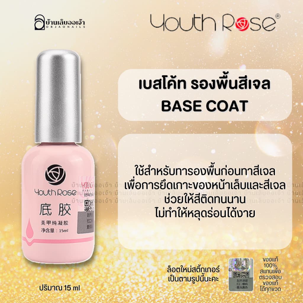Youth Rose เบสท็อป​ เบสกุหลาบ ท็อปกุหลาบ เบสเจลทาเล็บ ท๊อปเจล เคลือบเล็บเจล เบสโค้ท ท็อปโคทเล็บ 15ml -NT nail รูปที่ 5