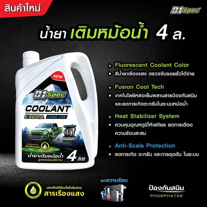 D1Spec น้ำยาเติมหม้อน้ำ เติมโดยไม่ต้องผสมน้ำ ป้องกันการเกิดตะกรันและสนิม มี 2 ขนาด 1ลิตร / 4 ลิตร รูปที่ 2