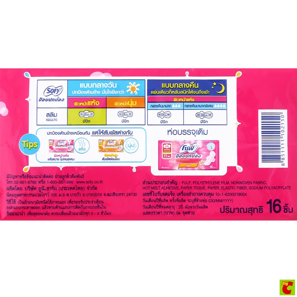 โซฟี ขอบปกป้อง สลิม ผ้าอนามัยแบบมีปีก ผิวหน้าแห้ง ขนาด 22 ซม. แพ็ค 16 ชิ้น รูปที่ 4