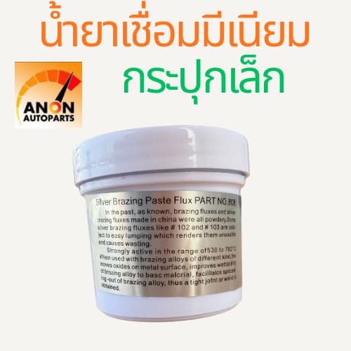 น้ำยาประสาน เชื่อม อลูมิเนียม ฟลักซ์ แบบผง Silver Brazing Paste Flux NET WT ฟลักซ์ประสานลวดเชื่อมอลูมิเนียม ผงปร รูปที่ 3