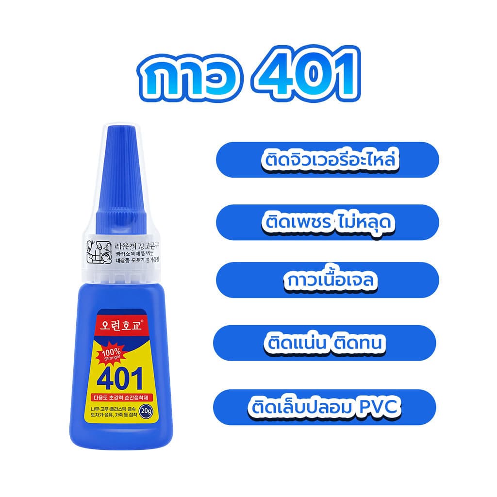 กาวแห้งเร็ว 401 ขนาด 20 กรัม อเนกประสงค์ ติดเล็บปลอม/เครื่องประดับ แห้งไว แข็งแรง รูปที่ 2