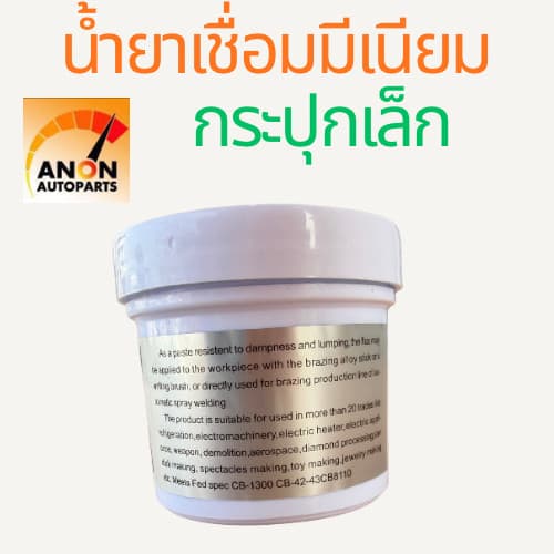 น้ำยาประสาน เชื่อม อลูมิเนียม ฟลักซ์ แบบผง Silver Brazing Paste Flux NET WT ฟลักซ์ประสานลวดเชื่อมอลูมิเนียม ผงปร รูปที่ 2