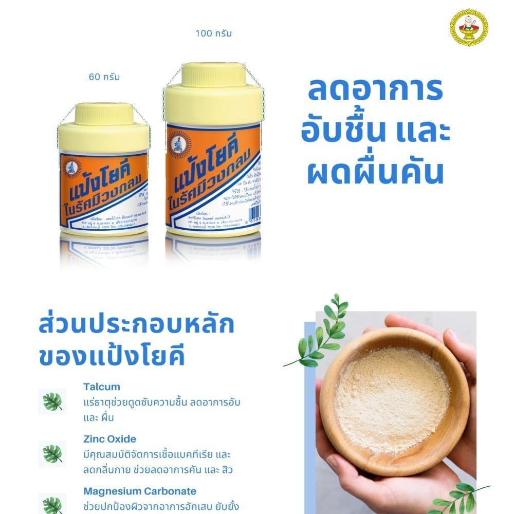 แป้ง สูตรเย็น แป้งโยคี ในรัศมีวงกลม เนื้อแป้งละเอียด แป้งลดกลิ่นอับ โยคี 100 กรัม รูปที่ 7
