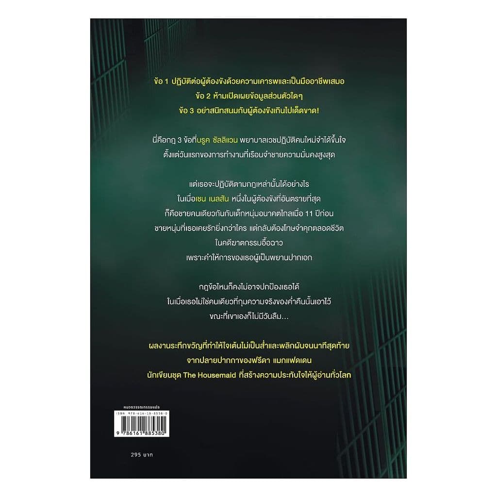 นายอินทร์ หนังสือ ผู้ต้องขัง โดย ฟรีดา แมกแฟดเดน สำนักพิมพ์ words publishing รูปที่ 2