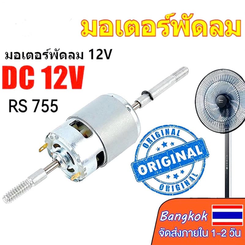 DC 12V/24V RS755 มอเตอร์พัดลมส่ายหัวและอุปกรณ์เสิมไฟฟ้ากระแสตรง dc 12v กำลังแรง มอเตอร์พัดลมกระแสตรง RS755 รูปที่ 1