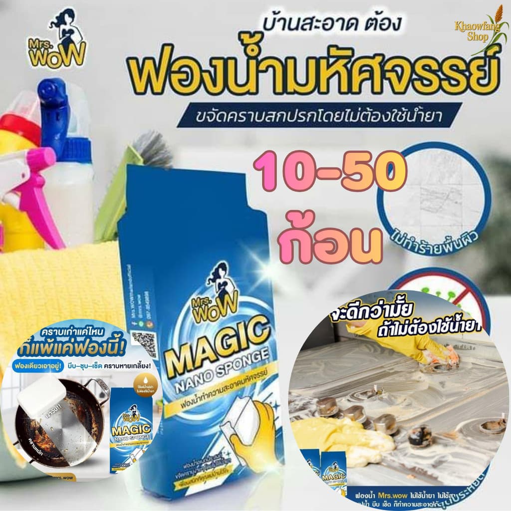 ฟองน้ำนาโน Mrs.wow ฟองน้ำมหัศจรรย์ ขจัดคราบ ทำความสะอาด ไม่ทิ้งสารตกค้าง รูปที่ 1